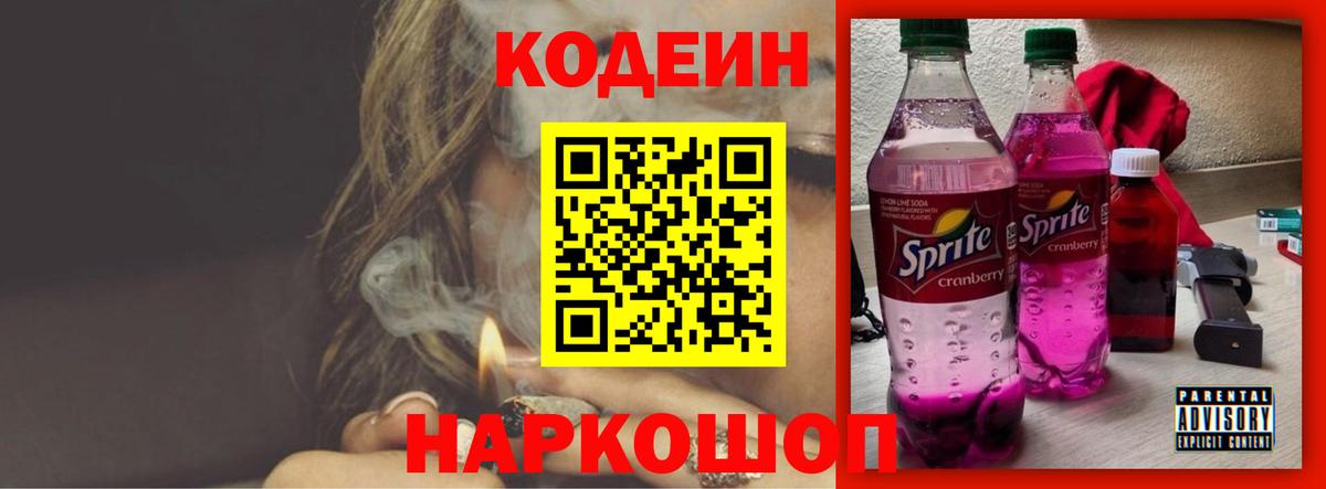 Codein напиток Lean (лин) Можга